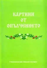 Картини от Опълчението