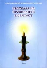 Възхвала на просиялите в святост