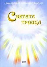 Света троица