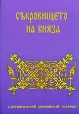 Съкровището на княза