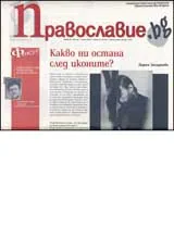 Православие.bg, 2007/ брой 22