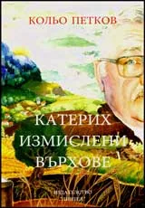 Катерих измислени върхове