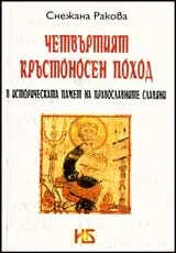 Четвъртият кръстоносен поход в историческата памет на православните славяни