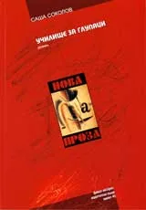 Училище за глупаци