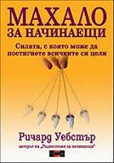 Махало за начинаещи