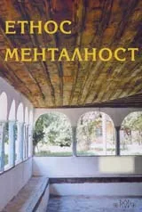 Етнос и менталност