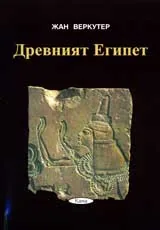 Поредица Знаем ли... - Древният Египет