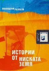Истории от ниската земя