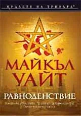 Равноденствие