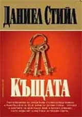 Къщата