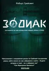 Зодиак