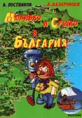 Моливко и Сръчко в България