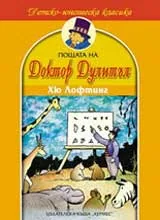 Пощата на Доктор Дулитъл