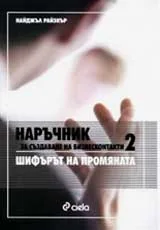 Наръчник за създаване на безнесконтакти 2 – Шифърът на промяната