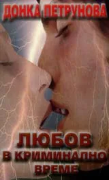 Любов в криминално време
