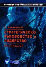 Стратегическо ръководство и лидерство • Организации