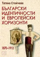 Български идентичности и европейски хоризонти 1890-1912