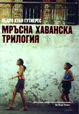 Мръсна хаванска трилогия