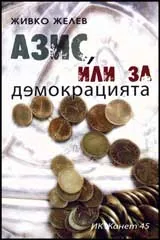 Азис, или за демокрацията