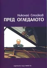 Пред огледалото