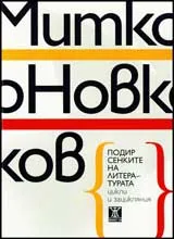 Подир сенките на литературата (цикли и зацикляния)