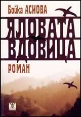 Яловата вдовица
