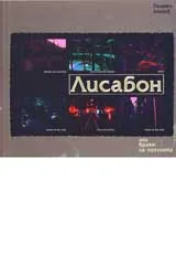 Лисабон или краят на поезията