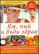 Яж, пий и бъди здрав