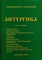 Литургика, Част 2