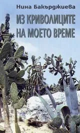 Из криволиците на моето време