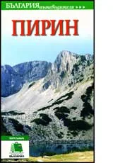 Пътеводител Пирин