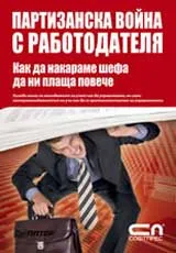 Партизанска война с работодателя