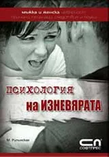 Психология на изневярата