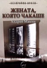 Жената, която чакаше