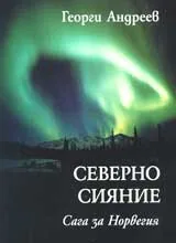 Северно сияние
