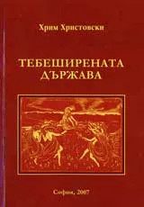 Тебеширената държава