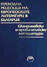 Преводна рецепция на европейските литератури в България в 8 тома, Том 5 - Скандинавски и прибалтийски литератури