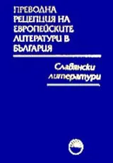 Преводна рецепция на европейските литератури в България в 8 тома, Том 4 - Славянски литератури
