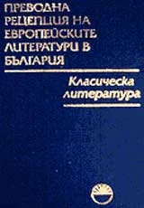 Преводна рецепция на европейските литератури в България в 8 тома, Том 3 - Класическа литература