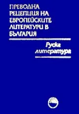 Преводна рецепция на европейските литератури в България в 8 тома, Том 2 - Руска литература