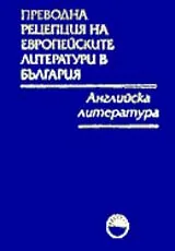 Преводна рецепция на европейските литератури в България в 8 тома, Том 1 - Английска литература