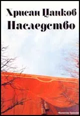 Хрисан Цанков – наследство
