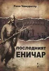 Последният еничар