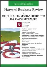 Harvard Business Review за оценка на изпълнението на служителите
