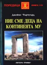 Ние сме деца на континента Му