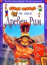 Искам всичко да знам: Древен Рим