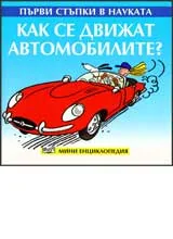 Първи стъпки в науката - Как се движат автомобилите?