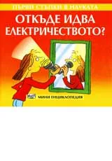 Първи стъпки в науката - Откъде идва електричеството?