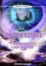 Зеница към Вселената • Свръхфеноменът Слава Севрюкова