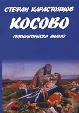 Косово – геополитически анализ